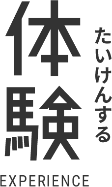 体験する