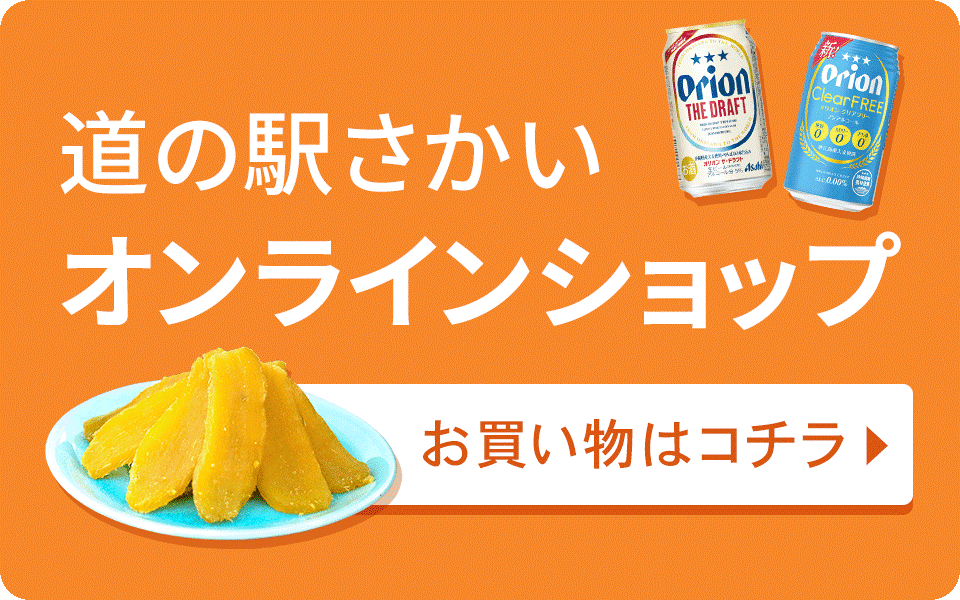 道の駅さかいオンラインショップ